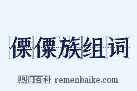 傈僳族组词是什么意思的图片